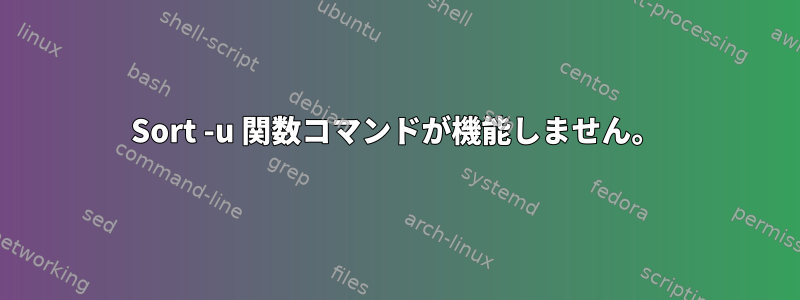 Sort -u 関数コマンドが機能しません。