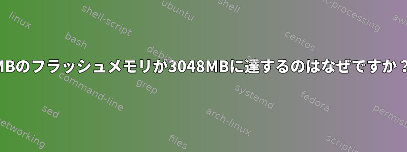 64MBのフラッシュメモリが3048MBに達するのはなぜですか？