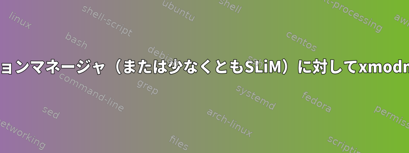 物理キーの破損によりセッションマネージャ（または少なくともSLiM）に対してxmodmapファイルを設定する方法