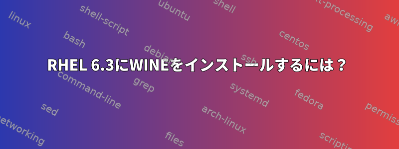 RHEL 6.3にWINEをインストールするには？