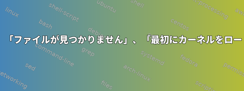 GRUB2の新しいメニュー項目、「ファイルが見つかりません」、「最初にカーネルをロードする必要があります」エラー