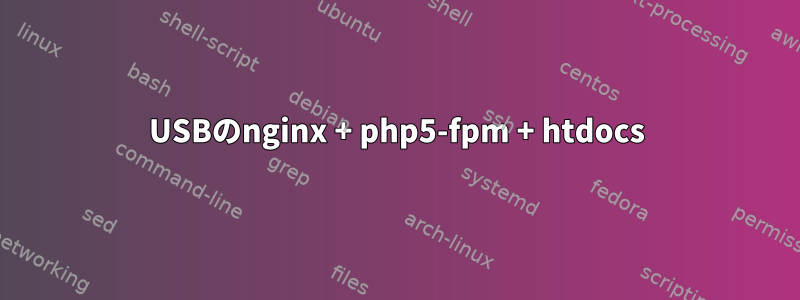 USBのnginx + php5-fpm + htdocs