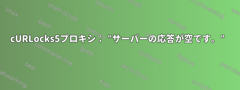 cURLocks5プロキシ： "サーバーの応答が空です。"