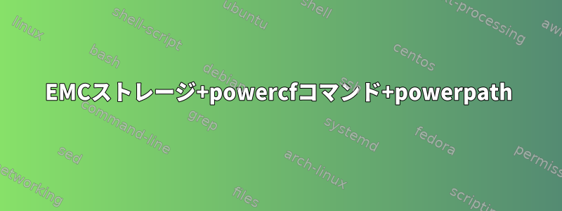 EMCストレージ+powercfコマンド+powerpath