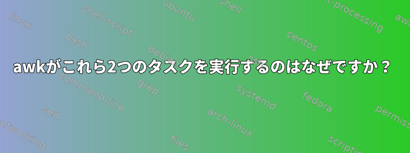 awkがこれら2つのタスクを実行するのはなぜですか？