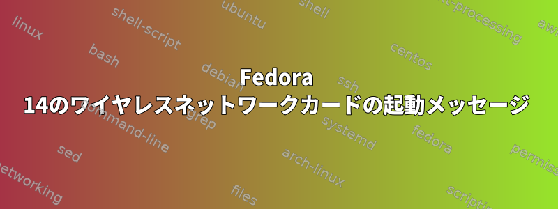 Fedora 14のワイヤレスネットワークカードの起動メッセージ