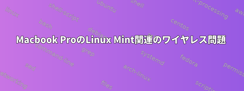 Macbook ProのLinux Mint関連のワイヤレス問題