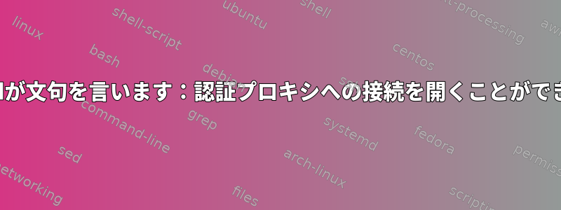 ssh-addが文句を言います：認証プロキシへの接続を開くことができません