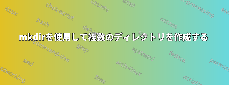 mkdirを使用して複数のディレクトリを作成する