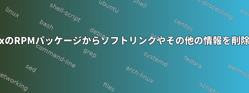 LinuxのRPMパッケージからソフトリンクやその他の情報を削除する