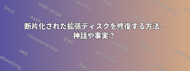 断片化された拡張ディスクを修復する方法 - 神話や事実？