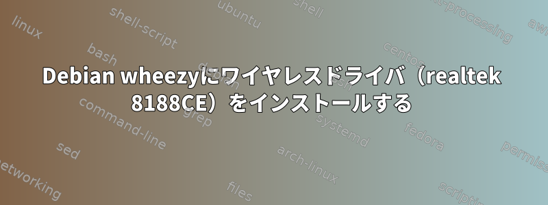 Debian wheezyにワイヤレスドライバ（realtek 8188CE）をインストールする