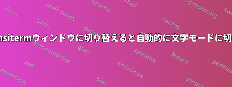 Emacs：ansitermウィンドウに切り替えると自動的に文字モードに切り替えます