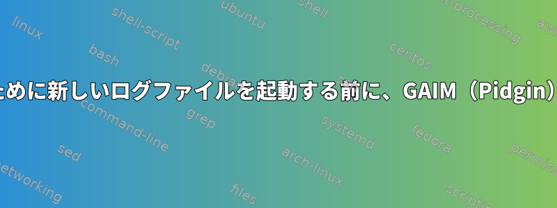 アイドルチャットのために新しいログファイルを起動する前に、GAIM（Pidgin）を長く待ちますか？