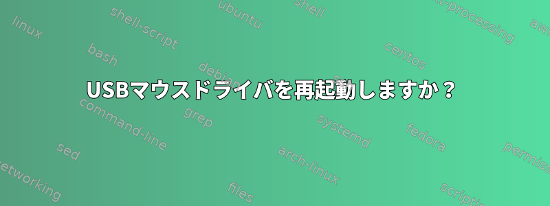 USBマウスドライバを再起動しますか？