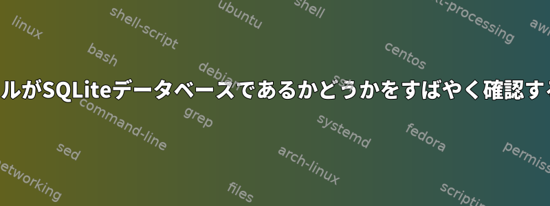 ファイルがSQLiteデータベースであるかどうかをすばやく確認する方法