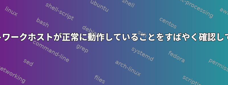 複数のネットワークホストが正常に動作していることをすばやく確認してください。