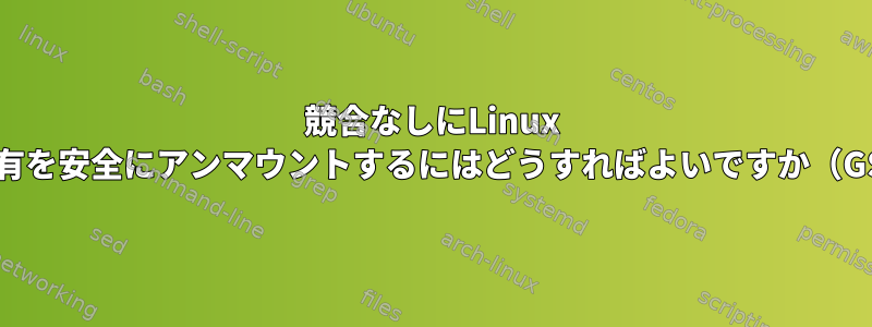 競合なしにLinux STBでネットワーク共有を安全にアンマウントするにはどうすればよいですか（GSODが発生します）。