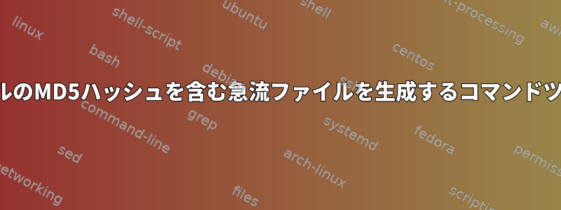 ファイルのMD5ハッシュを含む急流ファイルを生成するコマンドツール？