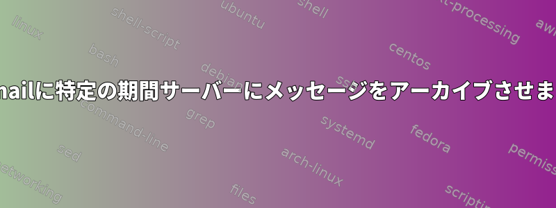 fetchmailに特定の期間サーバーにメッセージをアーカイブさせますか？