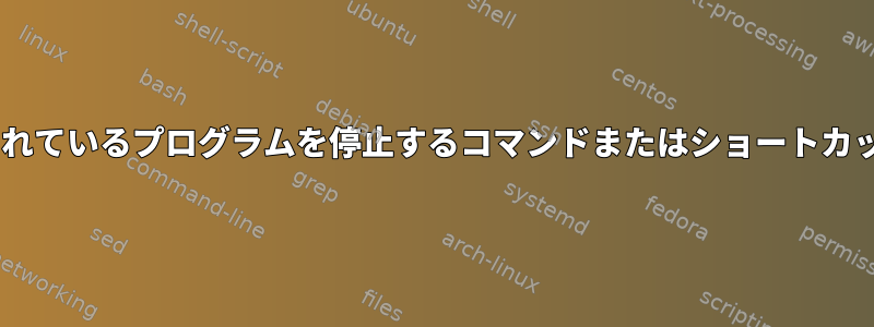 DrJavaで実行されているプログラムを停止するコマンドまたはショートカットは何ですか？