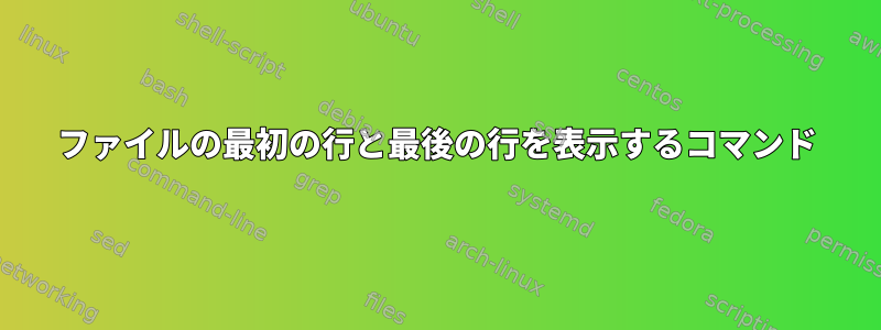 ファイルの最初の行と最後の行を表示するコマンド