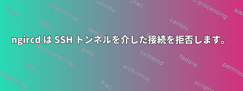 ngircd は SSH トンネルを介した接続を拒否します。