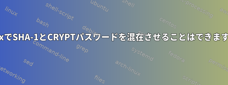 LinuxでSHA-1とCRYPTパスワードを混在させることはできますか？