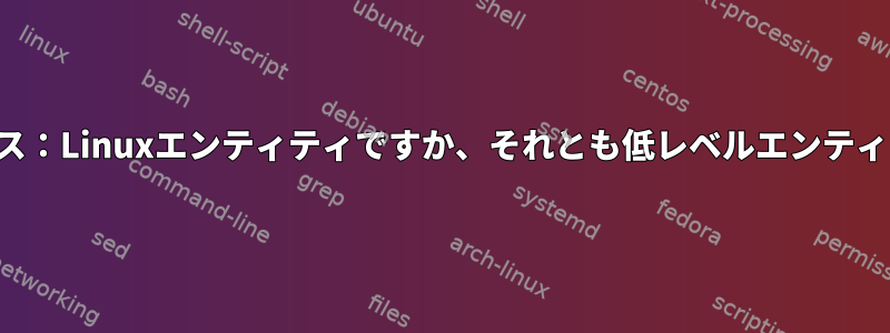 ループデバイス：Linuxエンティティですか、それとも低レベルエンティティですか？