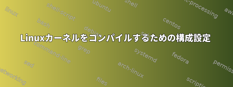 Linuxカーネルをコンパイルするための構成設定