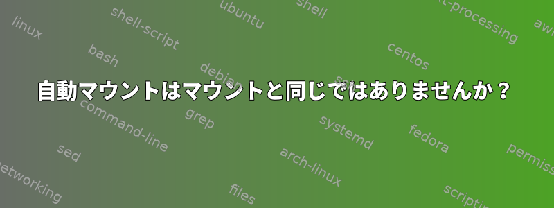 自動マウントはマウントと同じではありませんか？