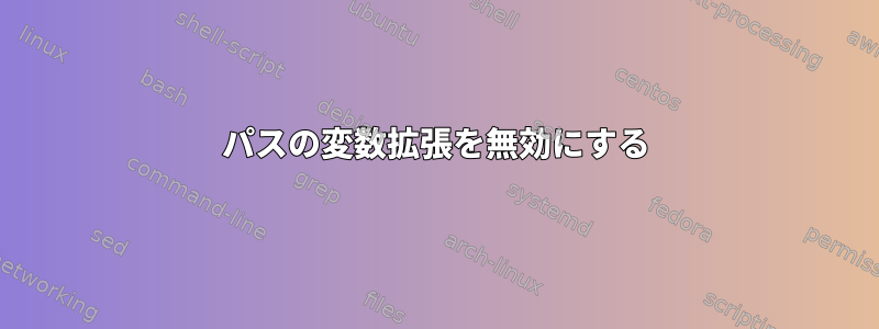 パスの変数拡張を無効にする