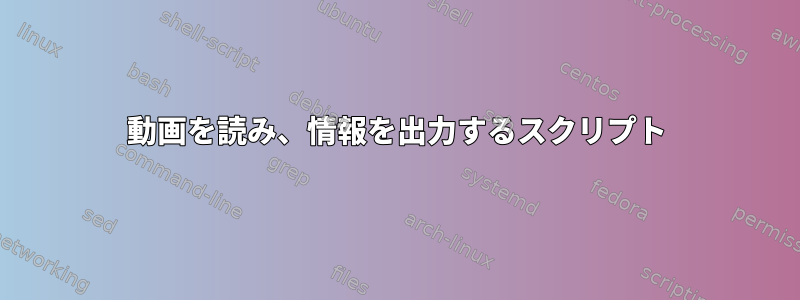 動画を読み、情報を出力するスクリプト