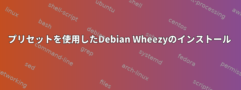 プリセットを使用したDebian Wheezyのインストール