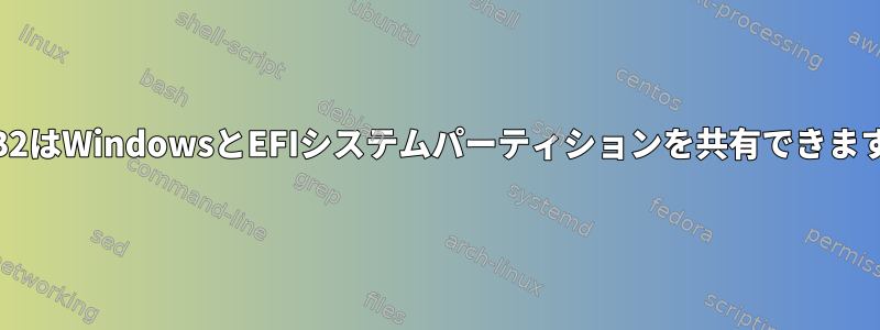 GRUB2はWindowsとEFIシステムパーティションを共有できますか？