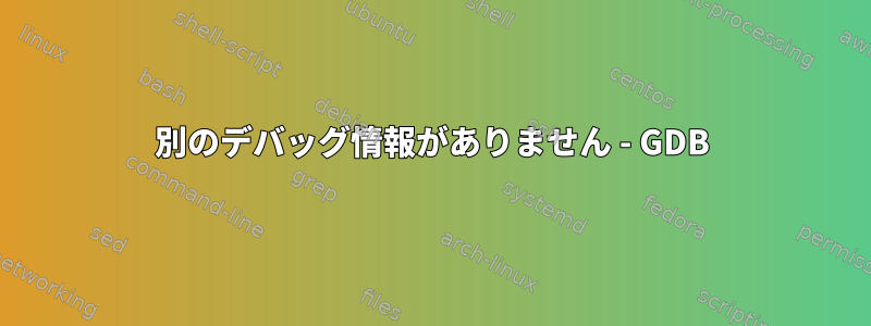 別のデバッグ情報がありません - GDB