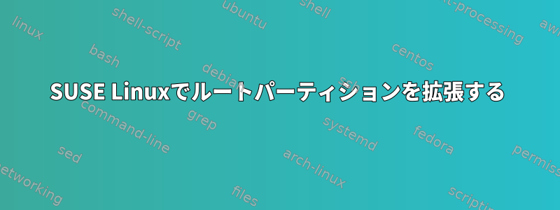 SUSE Linuxでルートパーティションを拡張する