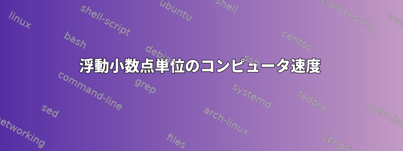 浮動小数点単位のコンピュータ速度