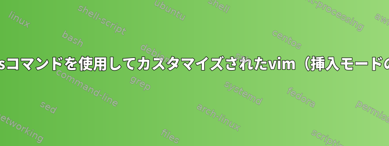 emacsコマンドを使用してカスタマイズされたvim（挿入モードのみ）