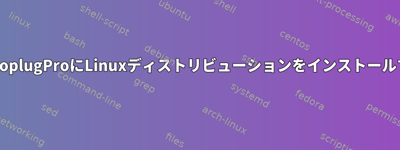 PogoplugProにLinuxディストリビューションをインストールする