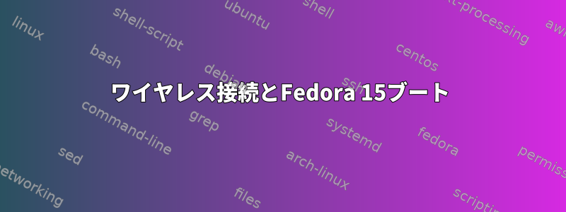 ワイヤレス接続とFedora 15ブート