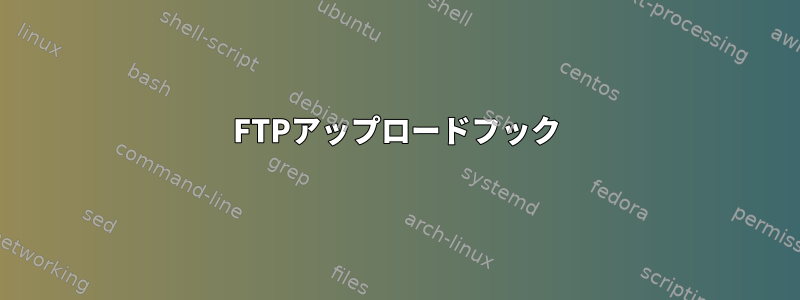 FTPアップロードフック