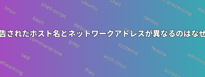 pingで報告されたホスト名とネットワークアドレスが異なるのはなぜですか？