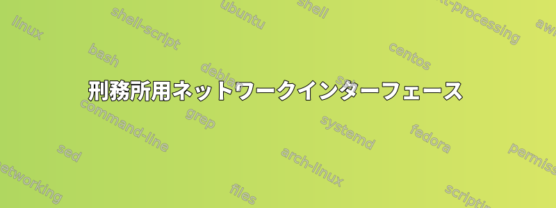 刑務所用ネットワークインターフェース