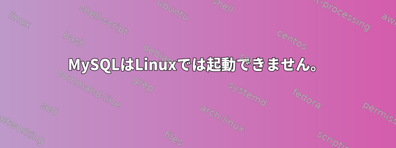 MySQLはLinuxでは起動できません。