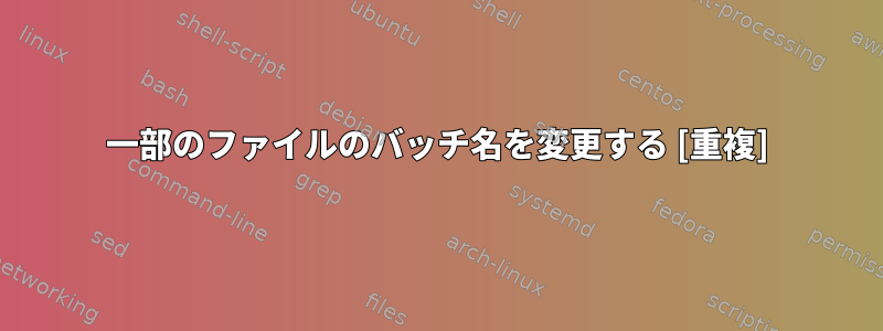 一部のファイルのバッチ名を変更する [重複]