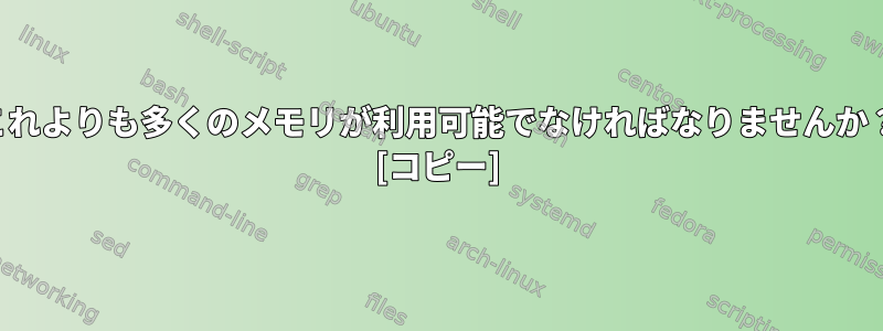 これよりも多くのメモリが利用可能でなければなりませんか？ [コピー]