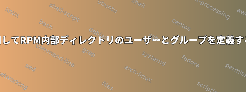 FPMを使用してRPM内部ディレクトリのユーザーとグループを定義する方法は？