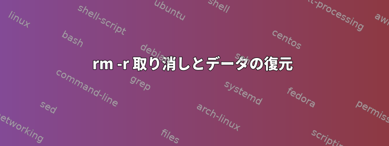 rm -r 取り消しとデータの復元