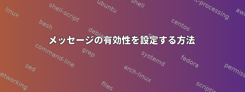 メッセージの有効性を設定する方法